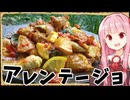 【異世界飯】「アレンテージョ」カリカリに揚げたポテトをフニャフニャに！？