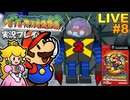 ペパマリRPG 実況プレイ #8【生放送】