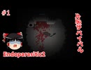 【ゆっくり実況】ゆっくり『と』片腕サバイバル #1【Endoparasitic2】