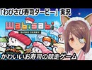 『わびさび寿司ダービー』実況　ネタバレ注意