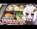 チャレンジ！ビジネスクラスのご飯を食べ尽くせ！　紲星あかり