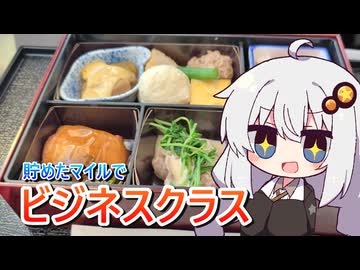 チャレンジ！ビジネスクラスのご飯を食べ尽くせ！　紲星あかり