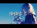依依恋々/RiA feat.那由歌 MV