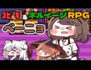 ｽﾋﾟｷ＆ネルイージRPG べーニョ戦