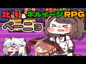 ｽﾋﾟｷ＆ネルイージRPG べーニョ戦