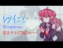 【ust配布】レクイエム-ミルグラム ミコト 第三審【ミルグラム】【重音テト】