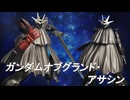 ガンプラ改造「ガンダムオブグランド・アサシン」