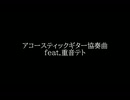 アコースティックギター協奏曲 feat.重音テト