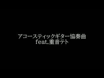 アコースティックギター協奏曲 feat.重音テト