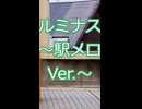 【魔法少女まどか☆マギカ】ルミナス駅メロVer.～【ワルプルギスの廻天公開記念】