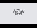 【#FRLG】リーフグリーンをLv5以下のポケモンで攻略してみる縛り（近況報告）