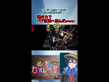 ショート動画【配信切り抜き】めっちゃカメレオン！謎の力が働いてバグり裏世界へ飛ばされる凪尾ｗｗｗ