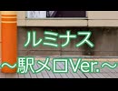 【魔法少女まどか☆マギカ】ルミナス～駅メロVer.～【ワルプルギスの廻天公開記念】