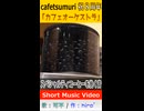 可不「カフェオーケストラ」MV　※縦長ショート版