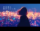 君は夜に溶けていった_シュウ / イダトーア