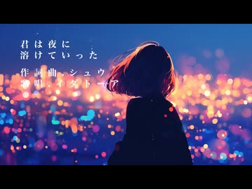 【歌ってみた】君は夜に溶けていった_シュウ / イダトーア