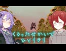 【nophenia】狼少女とさみしくて狂った世界【ボイスロイド実況】