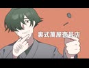 【UTAUカバー】裏式萬屋壱号店【芽々田蛙声】
