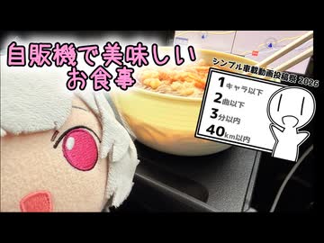 【シンプル車載動画投稿祭】自販機で美味しい昼食【小春六花】