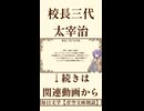 【小説朗読】校長三代/太宰治【青空文庫】