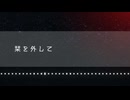 【東方アレンジ】栞を外して【亡き王女の為のセプテット】