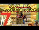 【7DTD】初心者向けのゾンビ足止め対策「ハッチ法」をやってみた！