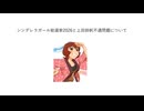シンデレラガール総選挙2026と上田鈴帆不遇問題について、及びその解決手段としての投票呼びかけ動画