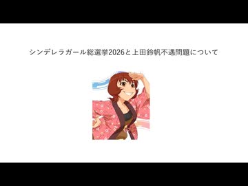 シンデレラガール総選挙2026と上田鈴帆不遇問題について、及びその解決手段としての投票呼びかけ動画