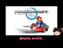 なんだか古風なマリオカートWii【ゆっくり実況】
