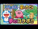 【ミニドランド②】ドラえもんカービィがコラボ！？ドラえもんみんなで遊ぼう！ミニドランド解説実況Part2