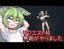 【星の翼】無銘がやりました【ずんだもん実況】