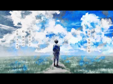 序章、反芻と幻影 / 初音ミク