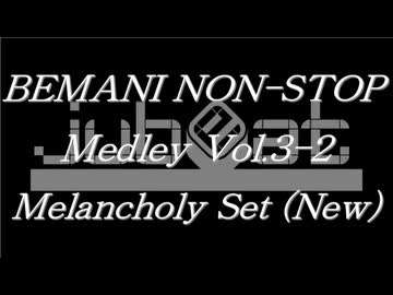 BEMANIノンストップメドレー Vol.3-2 Melancholy Set（New）