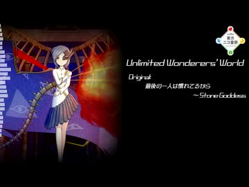 【第18回東方ニコ童祭】Unlimited Wonderers' World【最後の一人は慣れてるから】