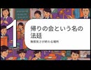 解説：「帰りの会」への戒め