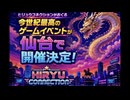 第１６回　飛竜のレトロゲーム交流会動画　第２期　ヒリュウコネクション主催　パルシティ仙台　仙台市生涯学習支援センター　中央市民センター