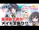 【アニメ3分紹介】ヒロイン？聖女？いいえ、オールワークスメイドです（誇）！【2026年夏アニメ】【宮舞モカ】