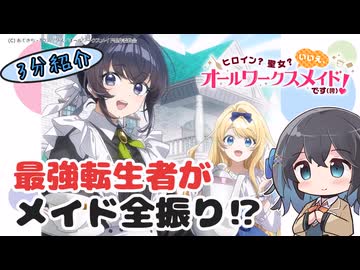 【アニメ3分紹介】ヒロイン？聖女？いいえ、オールワークスメイドです（誇）！【2026年夏アニメ】【宮舞モカ】