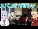 スパロボY実況40,りりせとそらのプレイ日記、ボイスロイド解説