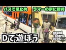 【GTA5 検証】Dをバスで足止めしたりラマーの家に連れて行ったりしてみた（チョップ）