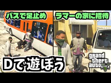 【GTA5 検証】Dをバスで足止めしたりラマーの家に連れて行ったりしてみた（チョップ）