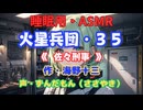 【睡眠用】  ずんだもん（ささやき）　’’ 火星兵団・３５（ 佐々刑事 ） ’’ （作・海野十三） 【ASMR】