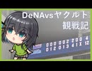 横浜DeNAベイスターズvs東京ヤクルトスワローズ（2026/7/17）【宮舞モカのスポーツ観戦記#30】