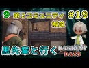 【＃19】クロ先輩と行くダーケストデイズ！覆面団から第二コミュニティ開放！（ダーケストデイズ パート9）【貧乏リッチのゲーム実況】