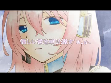 『優しい歌を明け渡す e.p.』やみくろfeat.巡音ルカ e.p.　クロスフェード