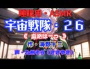 【睡眠用】  九州そら（ささやき）  ” 宇宙戦隊・２６（ 血路は一つ ） ” （ 作・海野十三 ）  【ASMR】