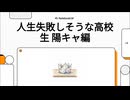 解説：「人生失敗しそうな陽キャ男子高校生」への戒め