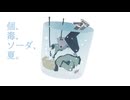 個、毒、ソーダ、夏。 / 裏命