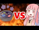 真・茜ちゃんVS闇鍋