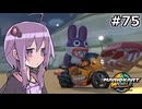 マリオカートワールドもいいぞ #75【結月ゆかり実況プレイ】